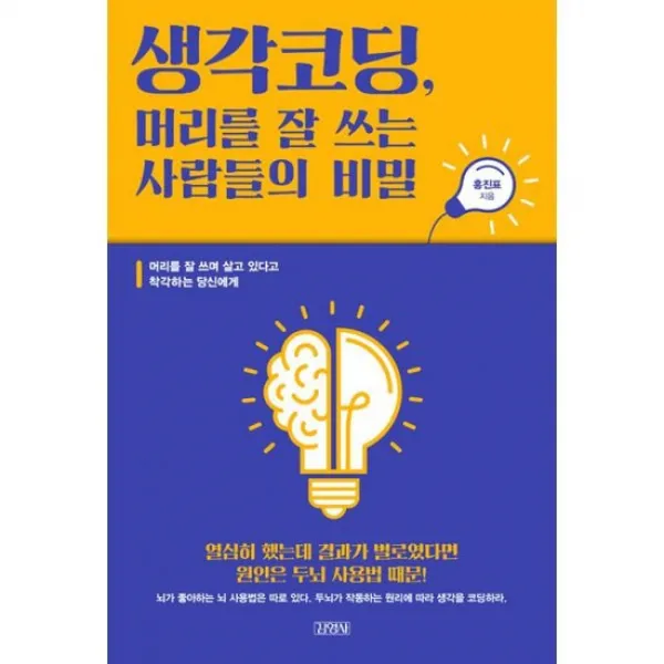 생각코딩 머리를 잘 쓰는 사람들의 비밀