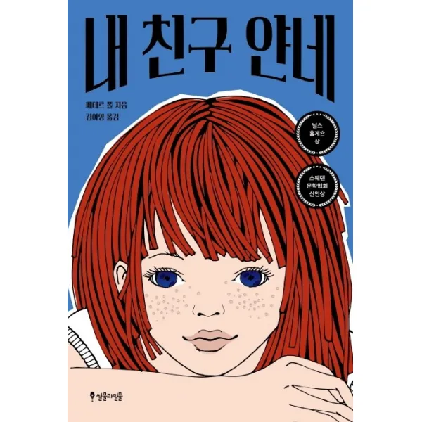 내 친구 얀네:스웨덴 아동문학, 썰물과밀물