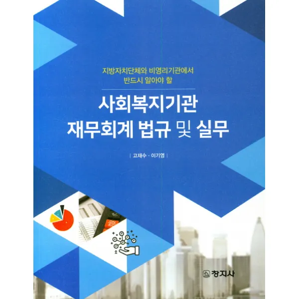 사회복지기관 재무회계 법규 및 실무, 창지사, 고재수, 이기영
