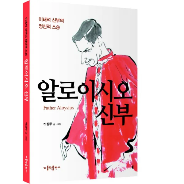알로이시오 신부:알로이시오 신부의 삶과 그분이 남긴 위대한 유산, 가톨릭출판사
