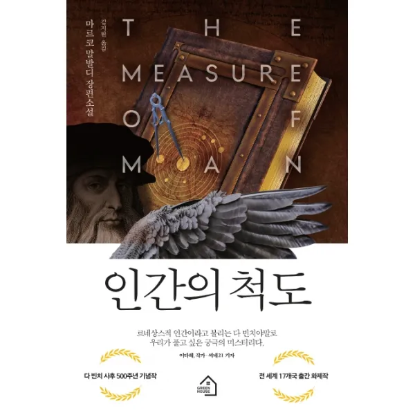 인간의 척도:마르코 말발디 장편소설, 그린하우스