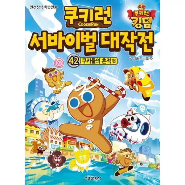 쿠키런 서바이벌 대작전 42: 쿠키들의 흔적 편:안전상식 학습만화, 42권, 서울문화사