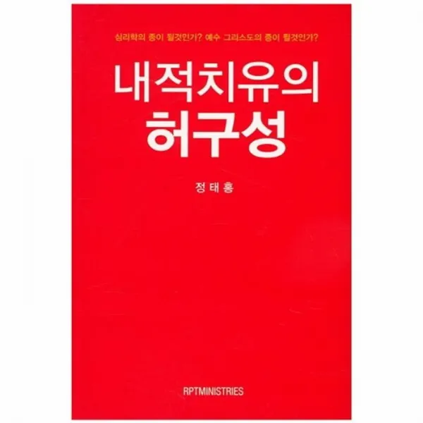 웅진북센 내적치유의 허구성, One color | One Size@1