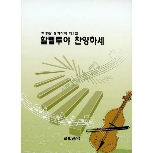 밀크북_2 할렐루야 찬양하세, One color | One Size@1