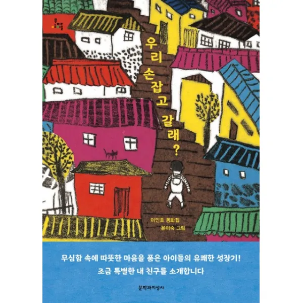 우리 손잡고 갈래?:이인호 동화집, 문학과지성사