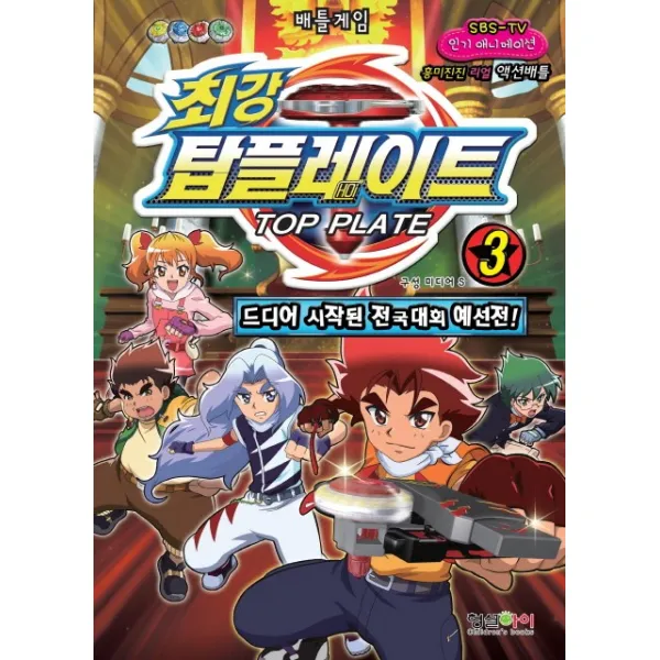 배틀게임 최강 탑플레이트. 3: 드디어 시작된 전국대회 예선전, 형설아이