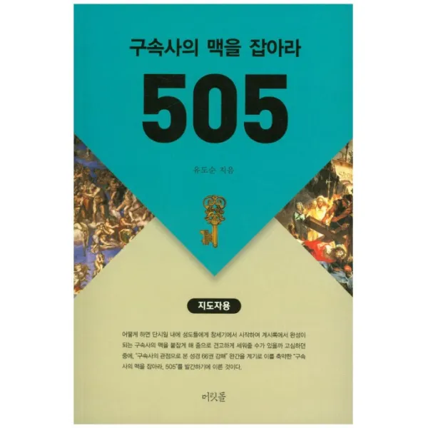 구속사의 맥을 잡아라 505(지도자용):문답식 성경연구, 머릿돌