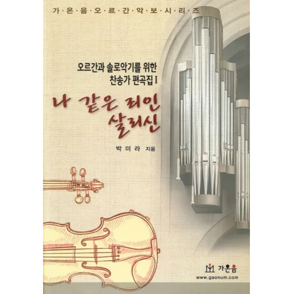 나 같은 죄인 살리신, 가온음 출판사