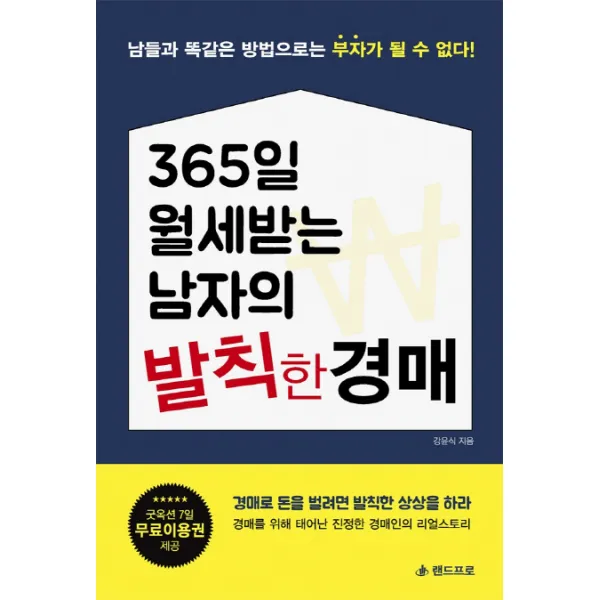 365일 월세 받는 남자의 발칙한 경매:남들과 똑같은 방법으로는 부자가 될 수 없다!, 랜드프로