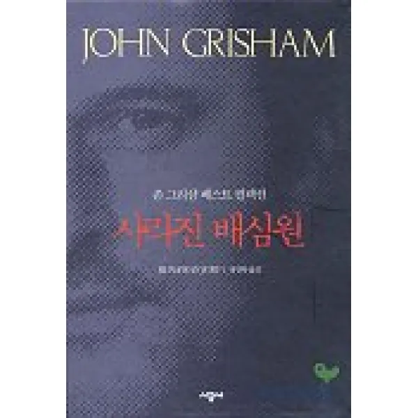 사라진 배심원(존 그리샴 베스트 컬렉션), 시공사