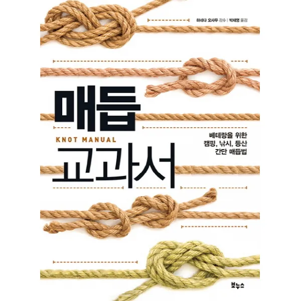 매듭 교과서 : 베테랑을 위한 캠핑 낚시 등산 간단 매듭법, 보누스