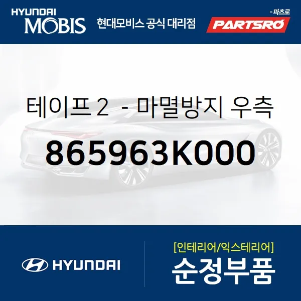 테이프２-마멸방지 우측 (865963K000) 현대모비스 부품몰 쏘나타NF