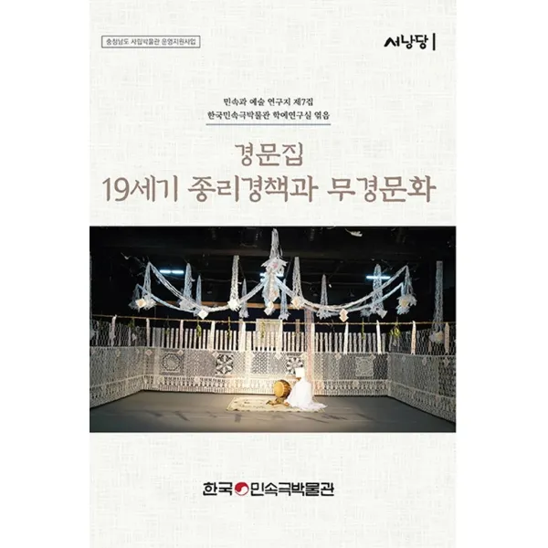 경문집, 19세기 종리경책과 무경문화:민속과 예술 연구지 서낭당 제7집, 한국민속극박물관, 한국민속극박물관 학예연구실