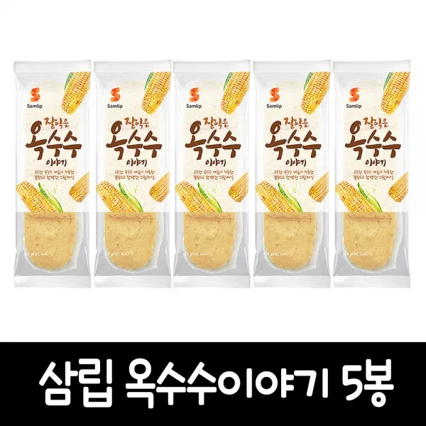 삼립 잘익은 옥수수이야기, 5봉, 110g