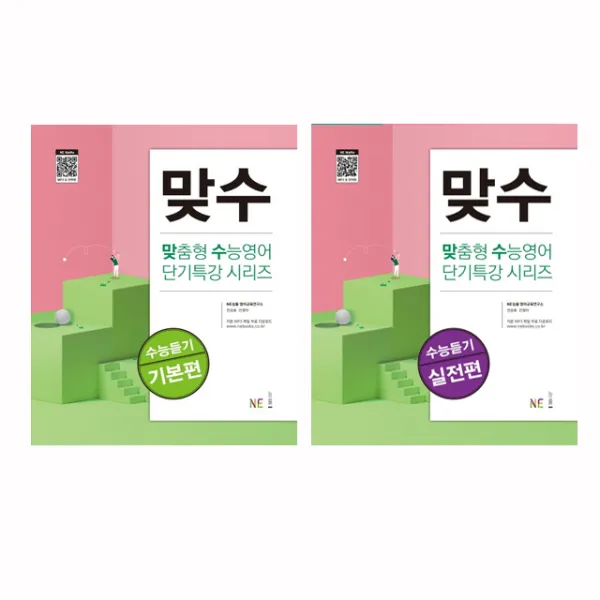 NE능률 맞수 수능듣기 기본편 +맞수 실전편