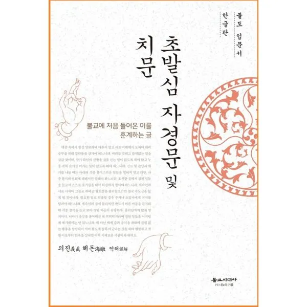 초발심 자경문 및 치문 : 불교에 처음 들어온 이를 훈계하는 글 불도 입문서 한글판, 불교시대사