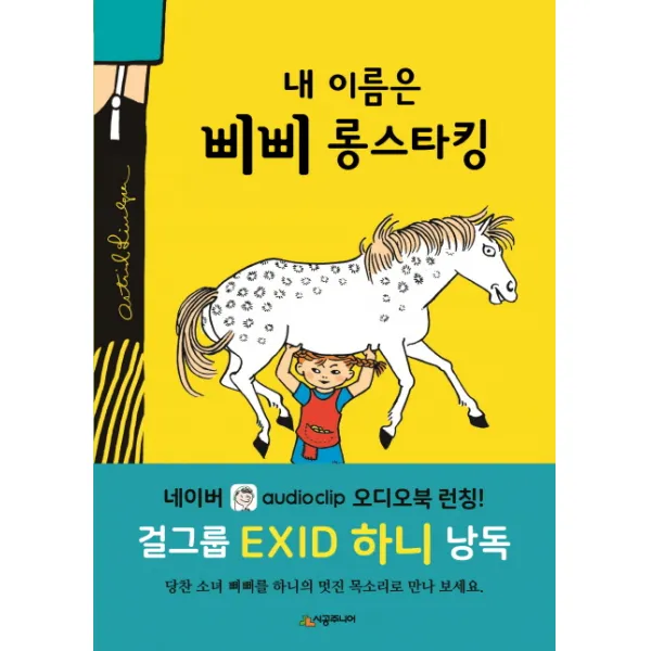 내 이름은 삐삐 롱스타킹, 시공주니어
