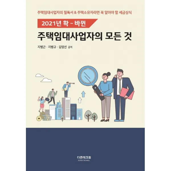 주택임대사업자의 모든 것(2021):주택임대사업자의 필독서&주택소유자라면 꼭 알아야 할 세금상식, 더존테크윌, 지병근, 지병규, 김영선