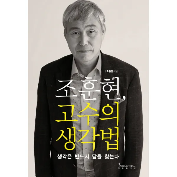 조훈현 고수의 생각법:생각은 반드시 답을 찾는다, 인플루엔셜