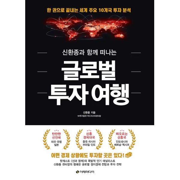 신환종과 함께 떠나는 글로벌 투자 여행, 이레미디어