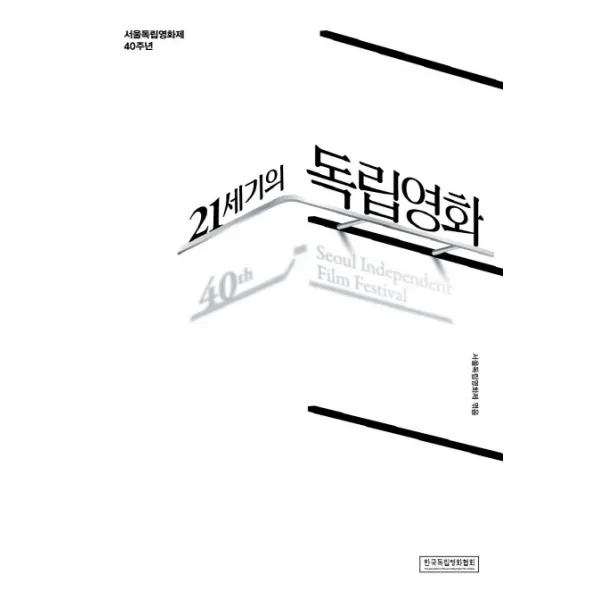 21세기의 독립영화:서울독립영화제 40주년, 한국독립영화협회