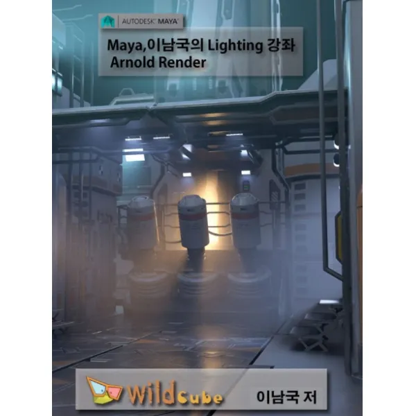 Maya 이남국의 Lighting 강좌 (Arnlod Renderer) USB, 와일드큐브