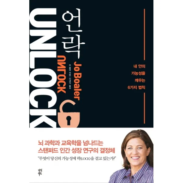 언락:내 안의 가능성을 깨우는 6가지 법칙, 다산북스