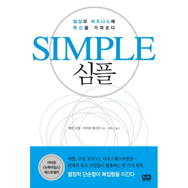 심플(Simple):일상과 비즈니스에 혁신을 가져오다, 알에이치코리아