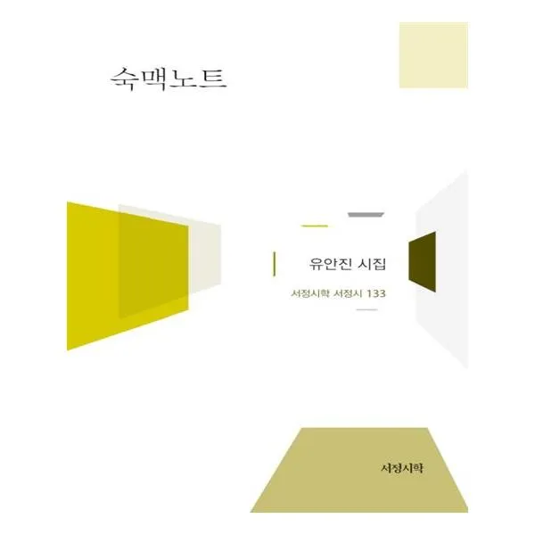 [서정시학] 숙맥노트