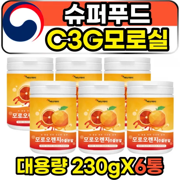 슈퍼푸드 이틸리아 C3G 모로실 모르실 오렌지 가루 성인 여성 여자 중년 30대 40대 50대 포우먼 주부 어머니 엄마 와이프 아내 장모님 모로오렌지 시네틀롤 이태리 시칠리아섬