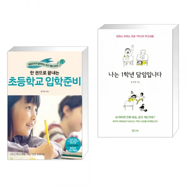  서점추천 한 권으로 끝내는 초등학교 입학준비 + 나는 1학년 담임입니다 전2권 