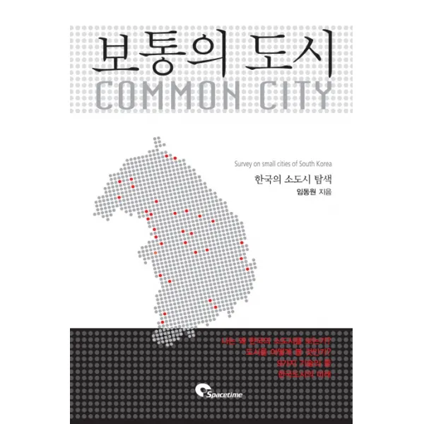 보통의 도시:한국의 소도시 탐색, SPACETIME