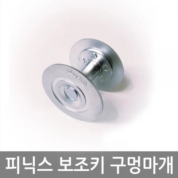 진흥피닉스 보조키마개 문구멍막음 현관보조키마개 문구멍마개 도어락구멍마개, 피닉스보조마개12