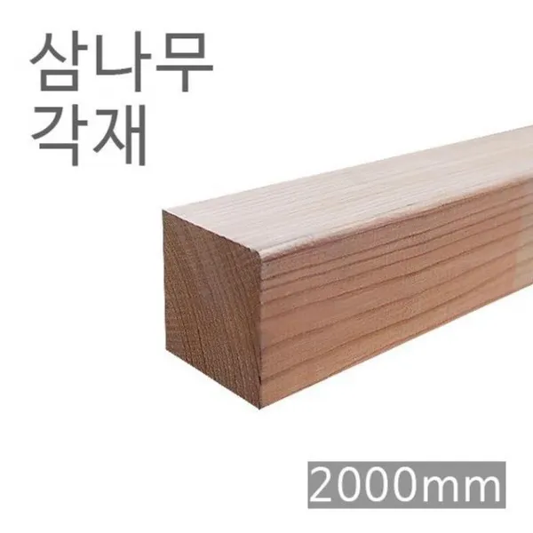 삼나무각재 스기디멘션 각목 75mm x 75mm x 2000mm OJW-6094 삼나무각재 스기디멘션 각목 75mm x, 본품
