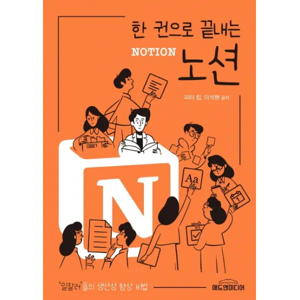 한 권으로 끝내는 노션(Notion):'일잘러' 들의 생산성 향상 비법, 애드앤미디어