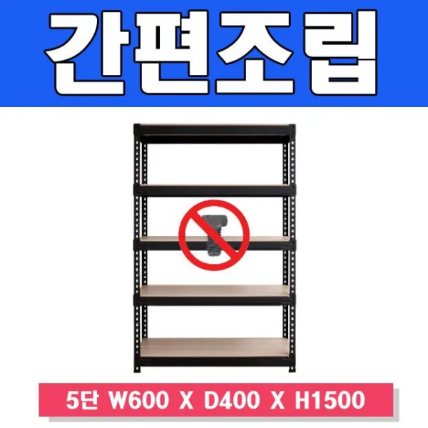 감동 스마트한 무볼트 앵글선반 5단 W600 X D400 X A0a619c A/Z가스마 D&sy S$9jb4 백t 스마트랙600 5단 높이 1500 독립형_블랙