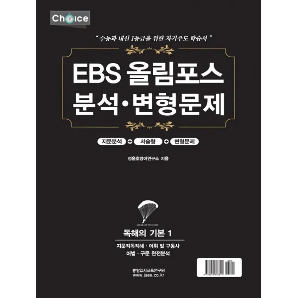 EBS 올림포스 분석 변형문제: 독해의 기본 1(2022년)(2023년 수능대비), 중앙입시교육연구원