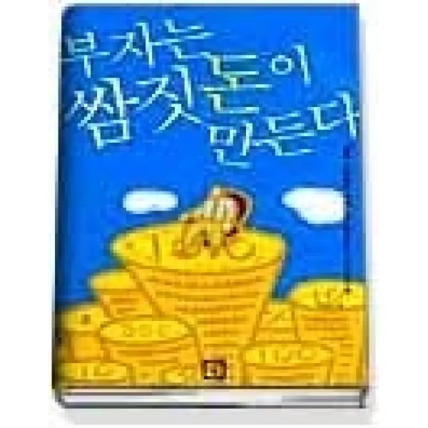 [개똥이네][중고-상] 부자는 쌈짓돈이 만든다