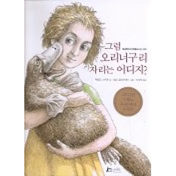 그럼 오리너구리 자리는 어디지, 물구나무