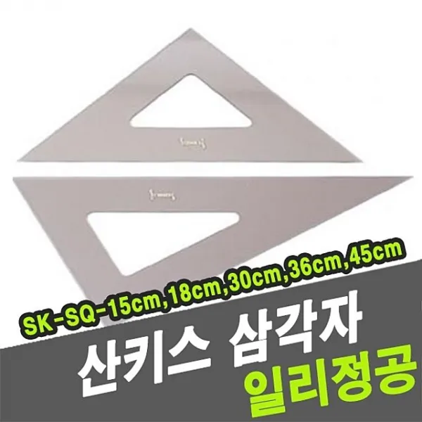 제도기 산키스 삼각자 Sk Sq 18cm 32800 스케일 자