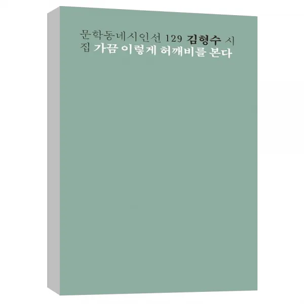 (문학동네) 가끔 이렇게 허깨비를 본다 - 문학동네 시인선 129