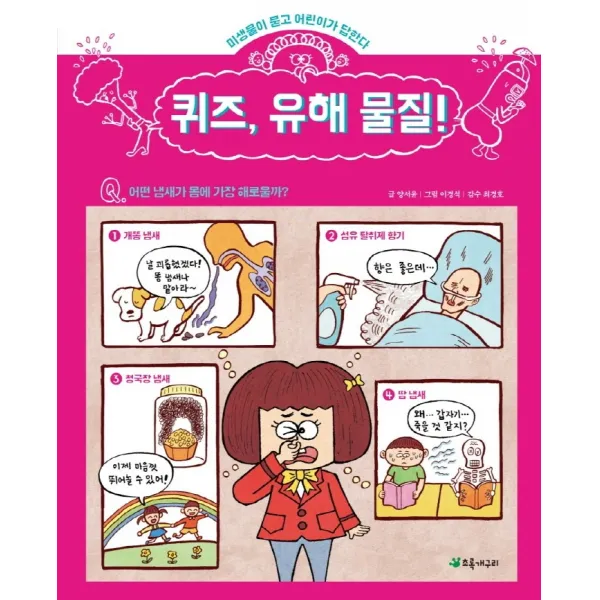 퀴즈, 유해 물질!:미생물이 묻고 어린이가 답한다, 초록개구리, 양서윤