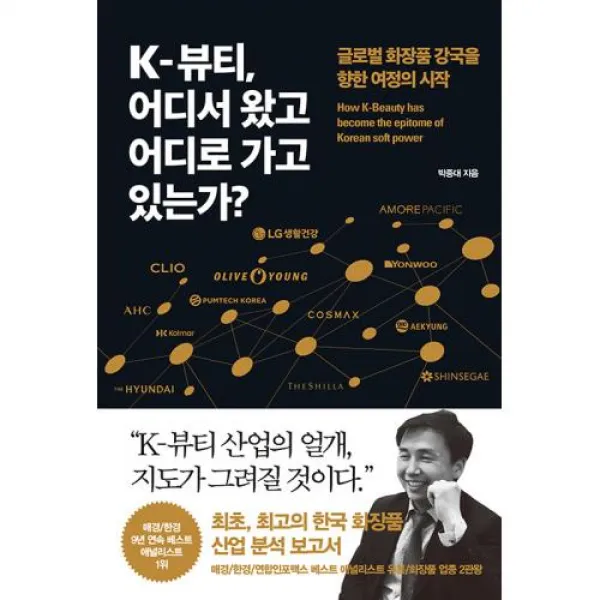 K-뷰티 어디서 왔고 어디로 가고 있는가?:글로벌 화장품 강국을 향한 여정의 시작, 박종대 저, 경향BP