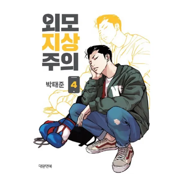 외모지상주의 4, 대원앤북