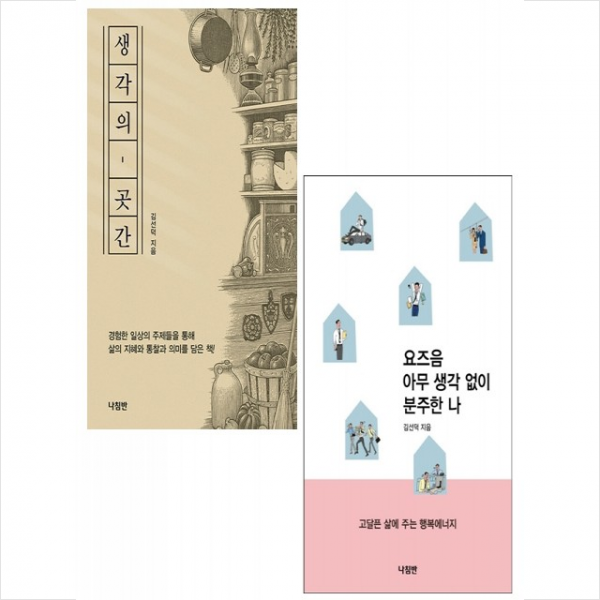 생각의 곳간+요즈음 아무 생각없이 분주한 나 (전2권) 세트 +미니수첩제공, 나침반