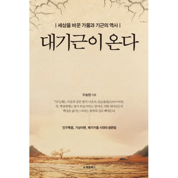 대기근이 온다:세상을 바꾼 가뭄과 기근의 역사, 처음북스
