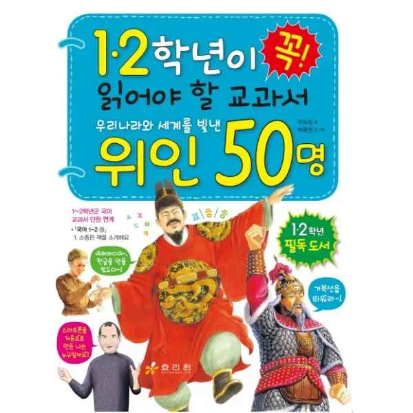 1.2학년이 꼭 읽어야 할 교과서 우리나라와 세계를 빛낸 위인 50명, 효리원