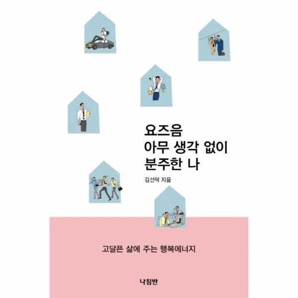 웅진북센 요즈음 아무 생각 없이 분주한 나 고달픈 삶에 주는 행복에너지, One color | One Size@1