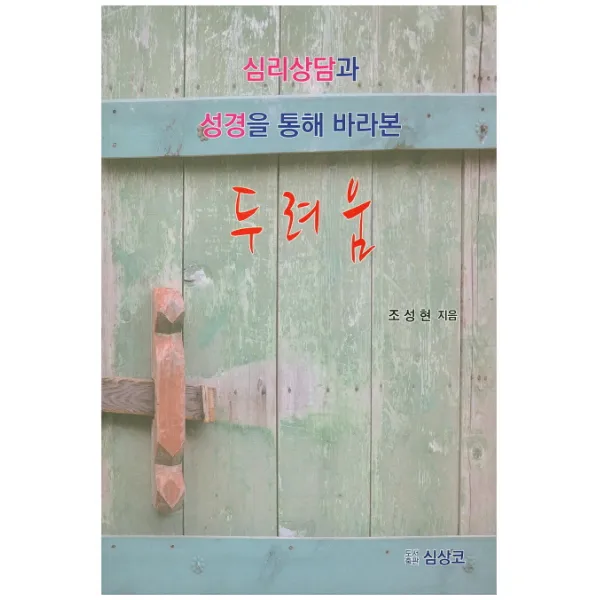 심리상담과 성경을 통해 바라본 두려움, 심상코