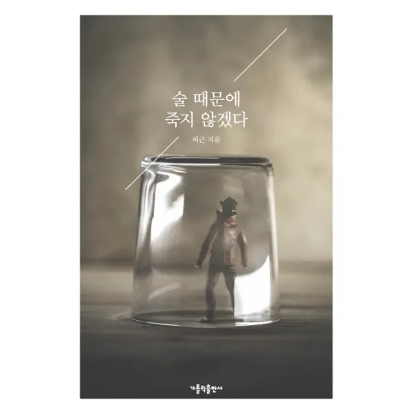 술 때문에 죽지 않겠다, 가톨릭출판사
